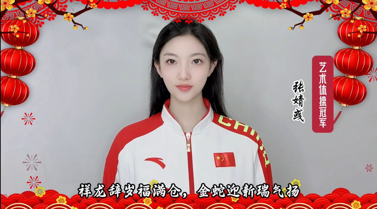 賀盛攜藝術(shù)體操冠軍張靖彧祝您：蛇歲暢享安康，萬事皆如意！